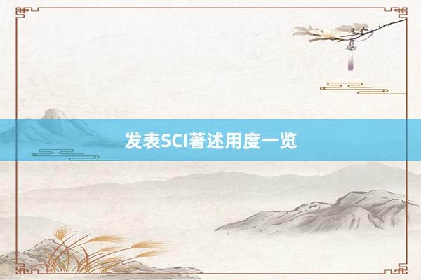 发表SCI著述用度一览