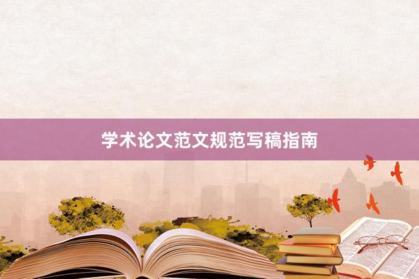 学术论文范文规范写稿指南