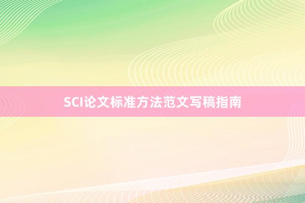 SCI论文标准方法范文写稿指南