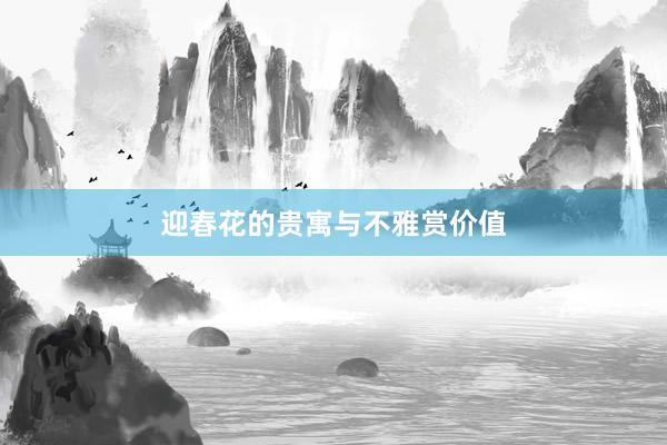 迎春花的贵寓与不雅赏价值